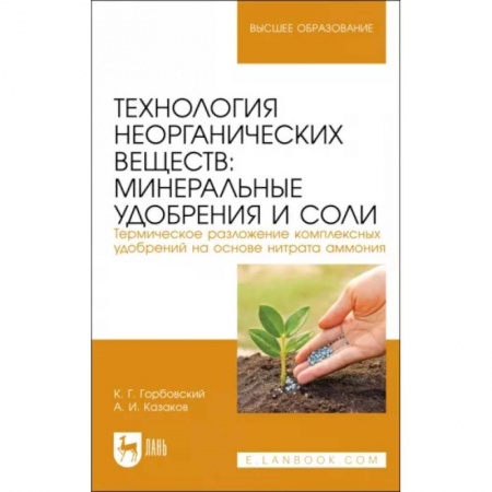 Общая и неорганическая химия, книга Технология неорганических веществ. Минеральные удобрения и соли. Учебное пособие купить по скидке