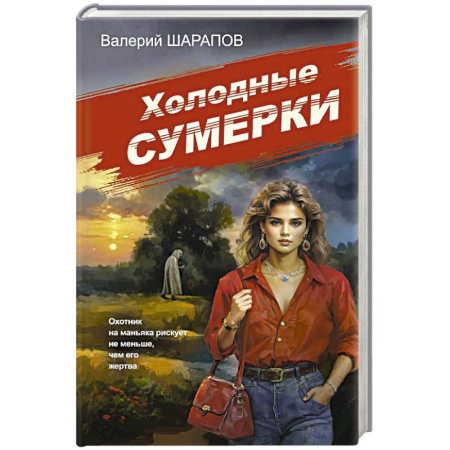 Классика отечественного детектива, книга Холодные сумерки купить по скидке