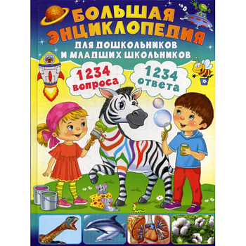 1234 вопроса - 1234 ответа. Большая энциклопедия для дошкольников и младших школьников