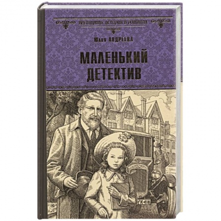 Отечественный женский детектив, книга Маленький детектив купить по скидке