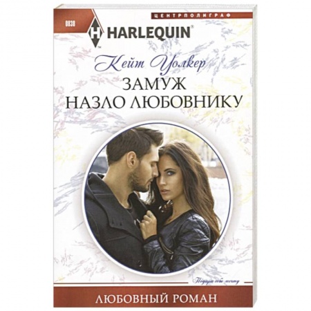 Зарубежный любовный роман, книга Замуж назло  любовнику купить по скидке