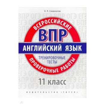 ВПР Английский язык. 11 класс. Тренировочные тесты + QR код. Базовый уровень. Учебное пособие