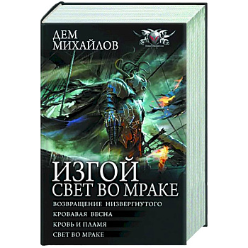 Изгой. Свет во мраке