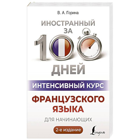 Учебники, самоучители, пособия, книга Интенсивный курс французского языка для начинающих купить по скидке