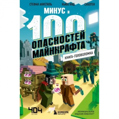 Кроссворды, головоломки, комиксы, книга Книга-головоломка. Минус и 100 опасностей Майнкрафта купить по скидке