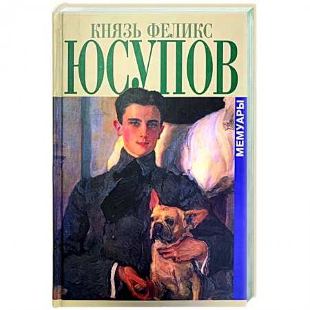 Эссе, письма, очерки, книга Князь Феликс Юсупов. Мемуары купить по скидке