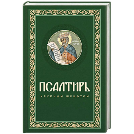 Молитвословы, акафисты, каноны, книга Псалтирь крупным шрифтом купить по скидке