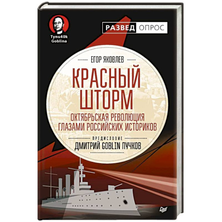 Общественно-политическая литература, книга Красный шторм. Октябрьская революция глазами российских историков купить по скидке