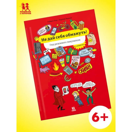 Комиксы. Манга, книга Не дай себя обмануть! Гид разумного покупателя в комиксах купить по скидке