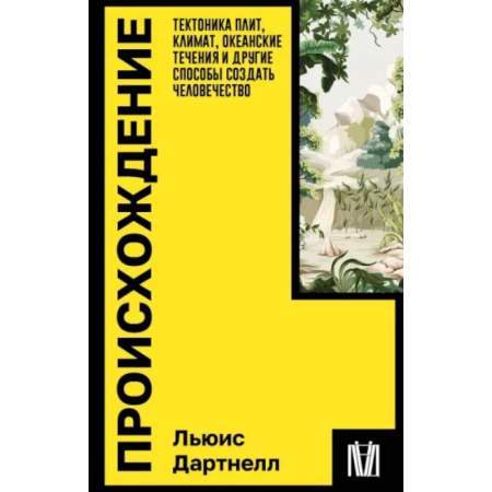 Геофизика. Метеорология. Океанология, книга Происхождение. Тектоника плит, климат, океанские течения и другие способы создать человечество купить по скидке