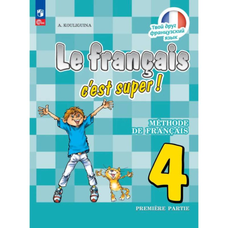 Учебники, самоучители, пособия, книга Французский язык. 4 класс. Учебник. В двух частях. Часть 1 купить по скидке