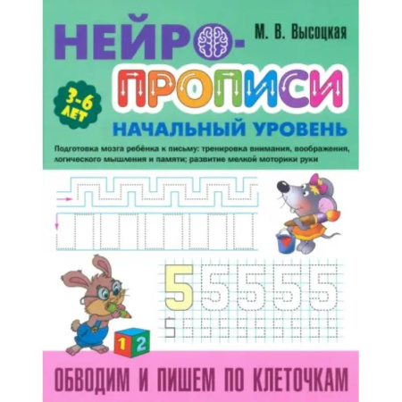 Письмо, мелкая моторика, книга Обводим и пишем по клеточкам купить по скидке