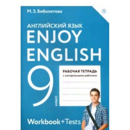 Учебники, самоучители, пособия, книга Английский язык. Enjoy English. 9 класс. Рабочая тетрадь с контрольными работами. ФГОС купить по скидке