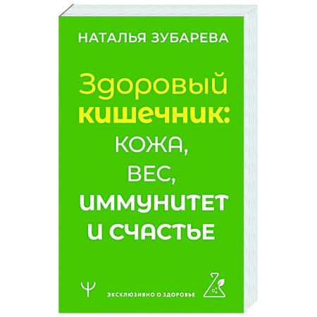 Гастроэнтерология, книга Здоровый кишечник: кожа, вес, иммунитет и счастье купить по скидке