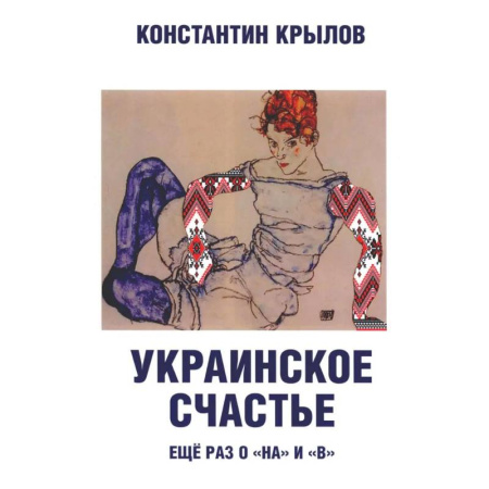 История, книга Украинское счастье. Еще раз о 'на' и 'в' купить по скидке