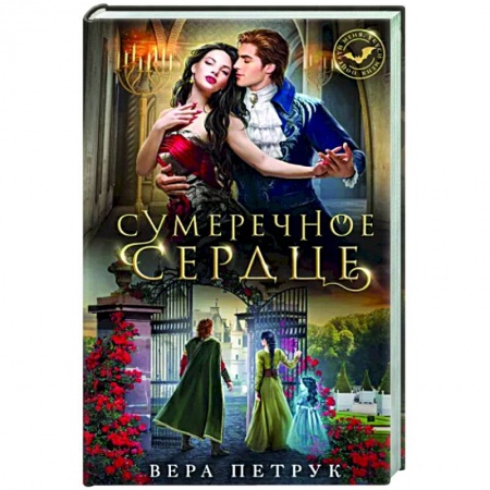 Русское фэнтези, книга Сумеречное сердце купить по скидке