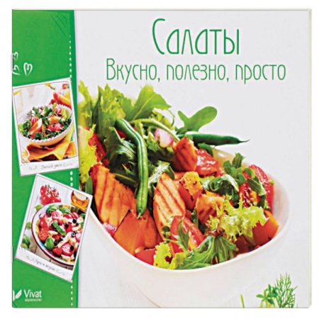 Салаты, закуски, холодцы, книга Салаты. Вкусно, полезно, просто купить по скидке