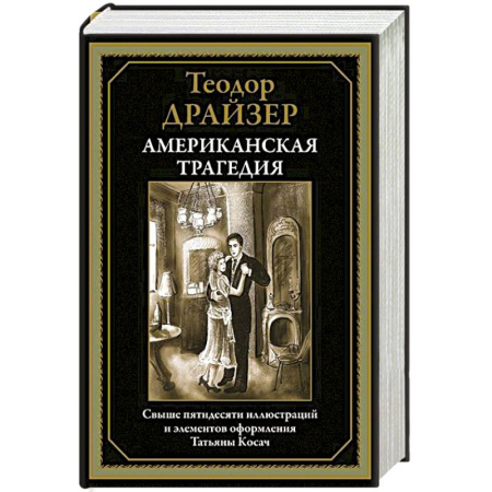 Зарубежная классика, книга Американская трагедия купить по скидке