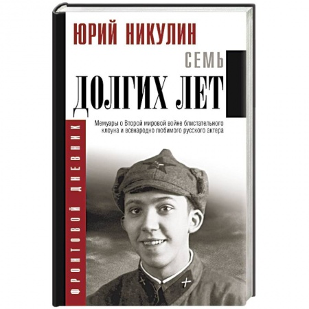 Мемуары, биографии деятелей культуры, искусства, книга Семь долгих лет купить по скидке