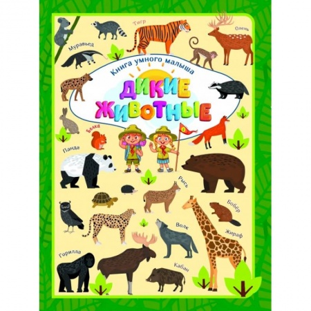 Животный и растительный мир, книга Дикие животные купить по скидке