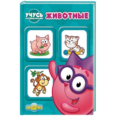 Книги, книга Учусь со Смешариками. Животные купить по скидке