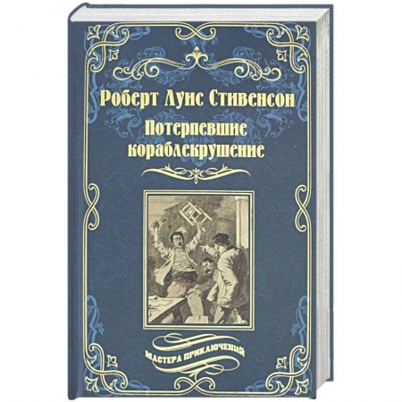 Зарубежная приключенческая литература, книга Потерпевшие кораблекрушение купить по скидке