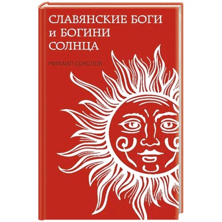 История Древней Руси. Средневековье, книга Славянские боги и богини Солнца купить по скидке