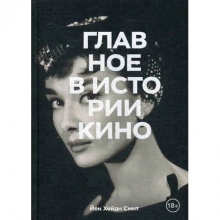 Кино. Киноискусство, книга Главное в истории кино. Фильмы, жанры, приемы, направления купить по скидке