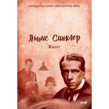 Зарубежная классика, книга Бэббит купить по скидке