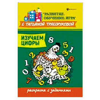 Изучаем цифры: раскраска с заданиями