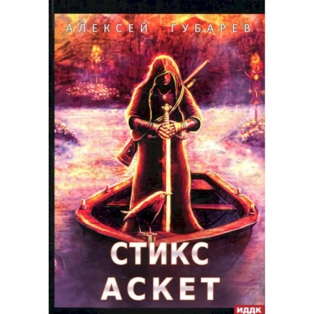 Боевая фантастика, книга АСКЕТ. Книга 3. Стикс купить по скидке