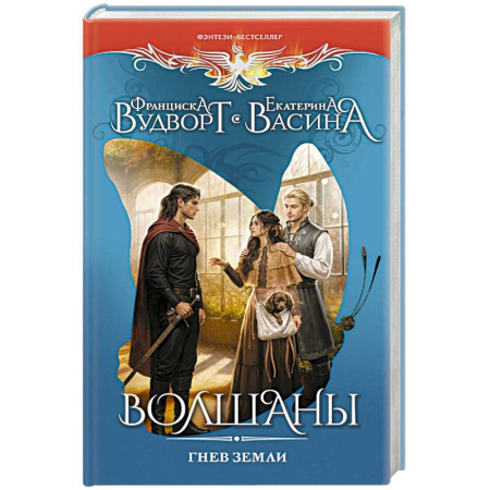 Русское фэнтези, книга Волшаны. Гнев земли купить по скидке
