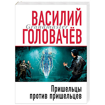 Пришельцы против пришельцев