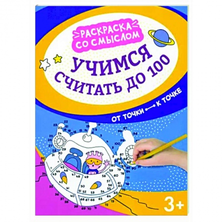 Развивающие раскраски, книга Учимся считать до 100. От точки к точке купить по скидке