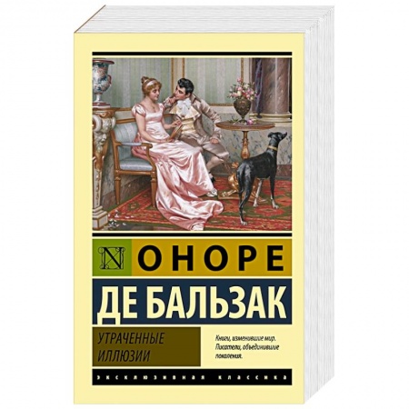 Зарубежная классика, книга Утраченные иллюзии купить по скидке