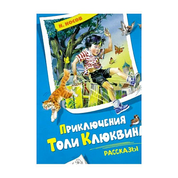 Приключения Толи Клюквина. Рассказы