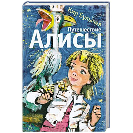 Мистика. Фантастика. Фэнтези, книга Путешествие Алисы купить по скидке