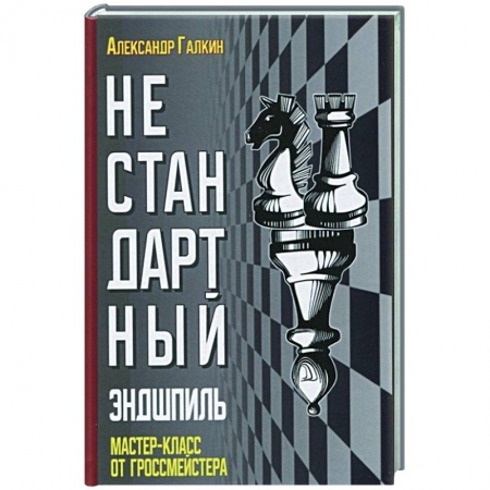 Шахматы. Шашки, книга Нестандартный эндшпиль купить по скидке