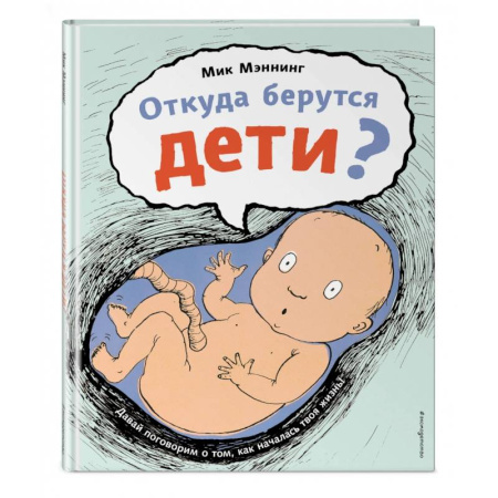 О любви и сексе для детей и подростков, книга Откуда берутся дети? купить по скидке