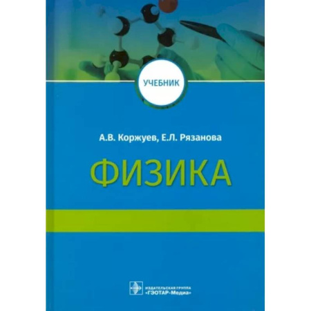 Физико-математические науки, книга Физика. Учебник для медицинских вузов купить по скидке