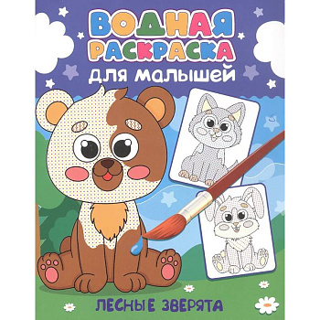 Лесные зверята