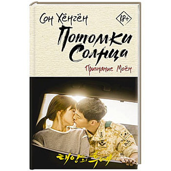 Потомки солнца. Признание Моён