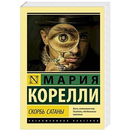 Зарубежная классика, книга Скорбь Сатаны купить по скидке