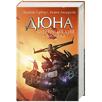 Батлерианский джихад