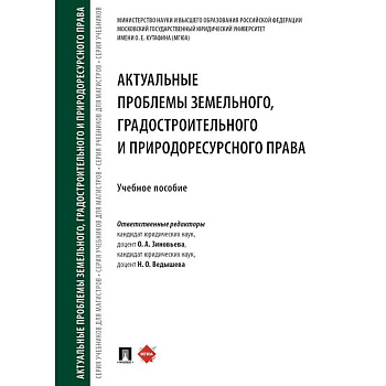 Актуальные проблемы земельного, градостроительного и природоресурсного права. Учебное пособие Актуальные проблемы земельного, градостроительного и природоресурсного права. Учебное пособие