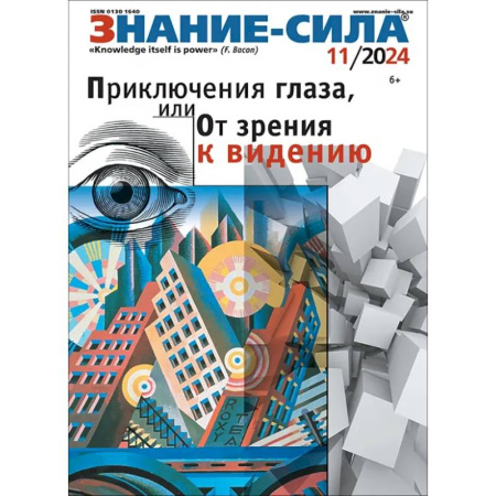 Журналы, книга Журнал Знание-сила № 11. 2024 купить по скидке