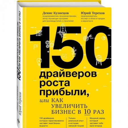 MBA. Бизнес-курс, книга 150 драйверов роста прибыли, или Как увеличить бизнес в 10 раз купить по скидке