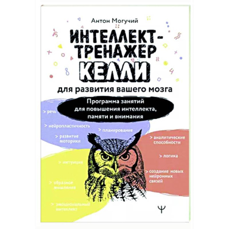 Психология личности, книга Интеллект-тренажер Келли для развития вашего мозга. Программа занятий для повышения интеллекта, памяти и внимания купить по скидке