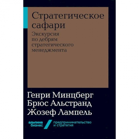 Экономика. Бизнес, книга Стратегическое сафари. Экскурсия по дебрям стратегического менеджмента купить по скидке