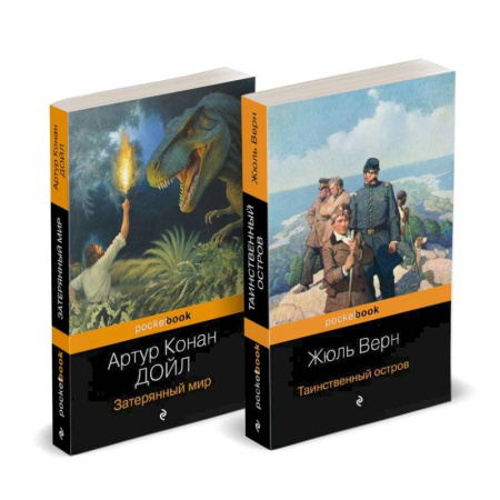 Зарубежная классика, книга Набор 'Классика приключенческой литературы (комплект из 2 книг: Затерянный мир + Таинственный остров) купить по скидке